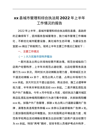 xx县城市管理和综合执法局2022年上半年工作情况的报告.docx