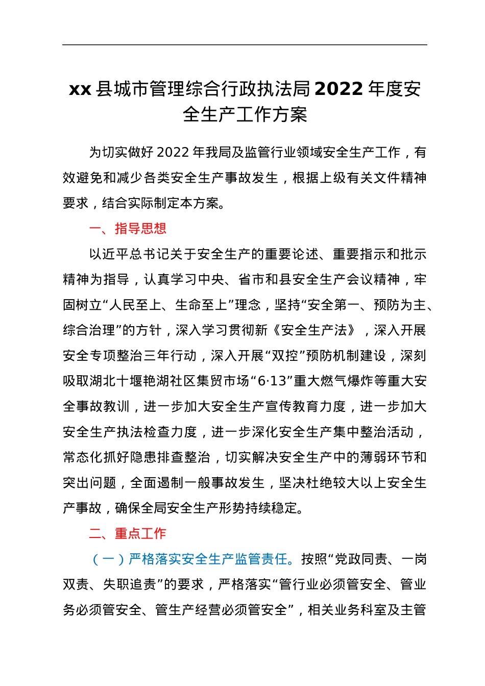 xx县城市管理综合行政执法局2022年度安全生产工作方案.docx_第1页