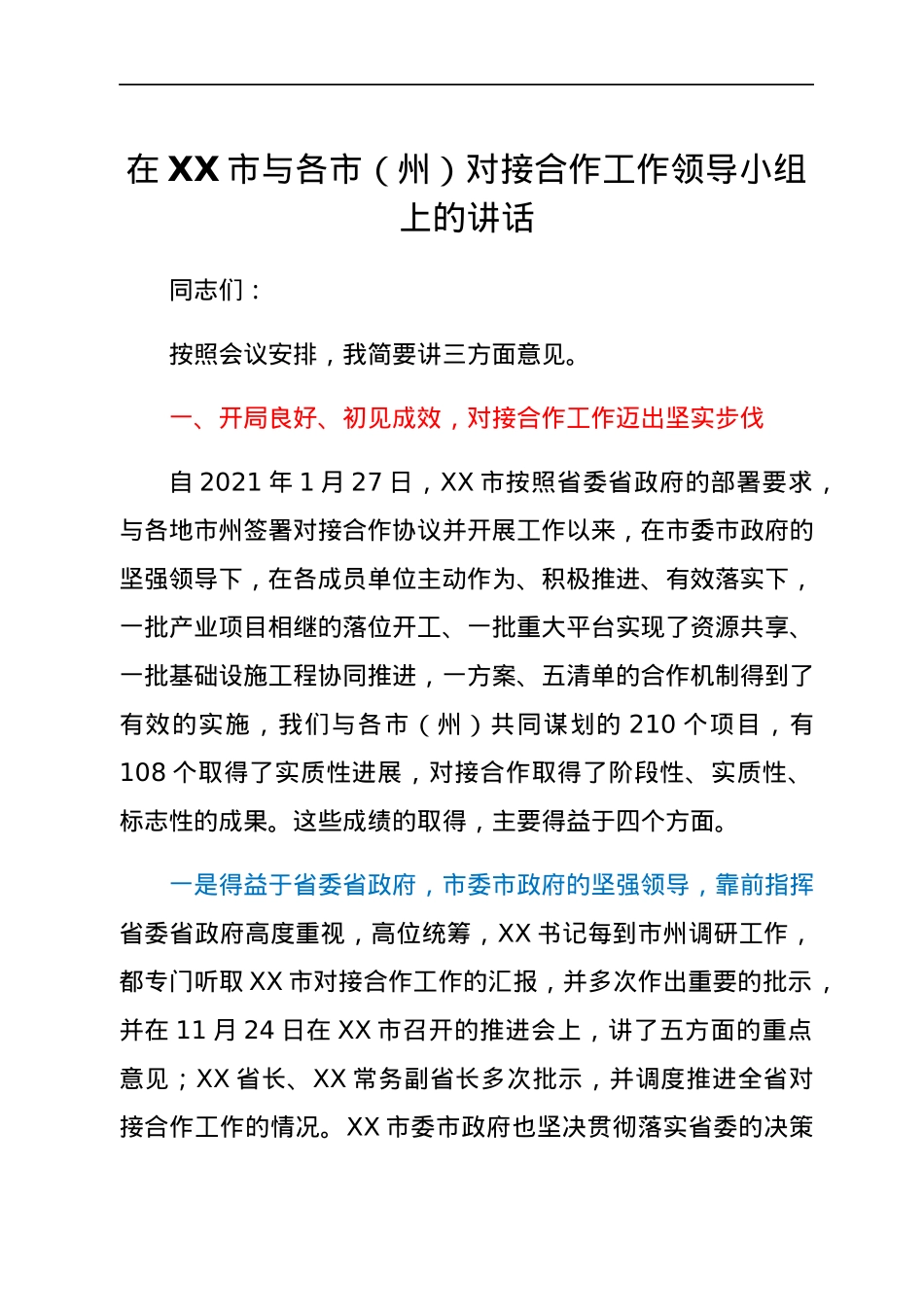 在XX市与各市（州）对接合作工作领导小组上的讲话.docx_第1页