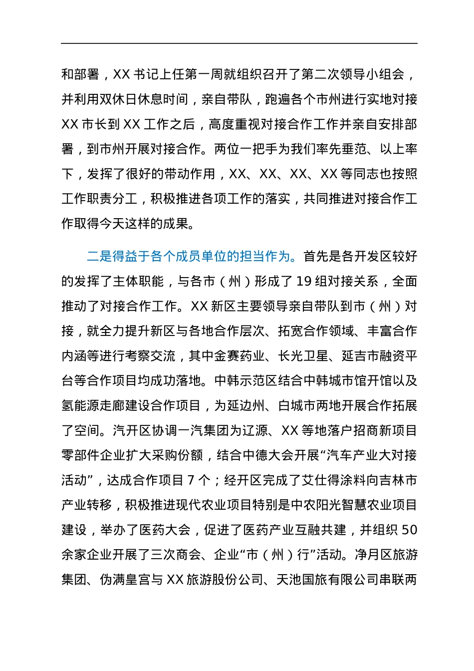 在XX市与各市（州）对接合作工作领导小组上的讲话.docx_第2页