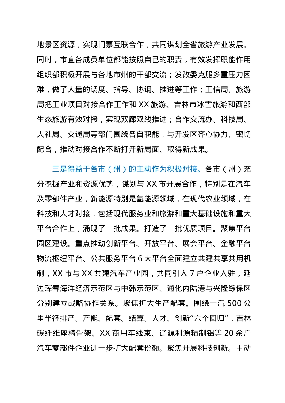 在XX市与各市（州）对接合作工作领导小组上的讲话.docx_第3页
