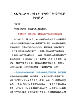 在XX市与各市（州）对接合作工作领导小组上的讲话.docx
