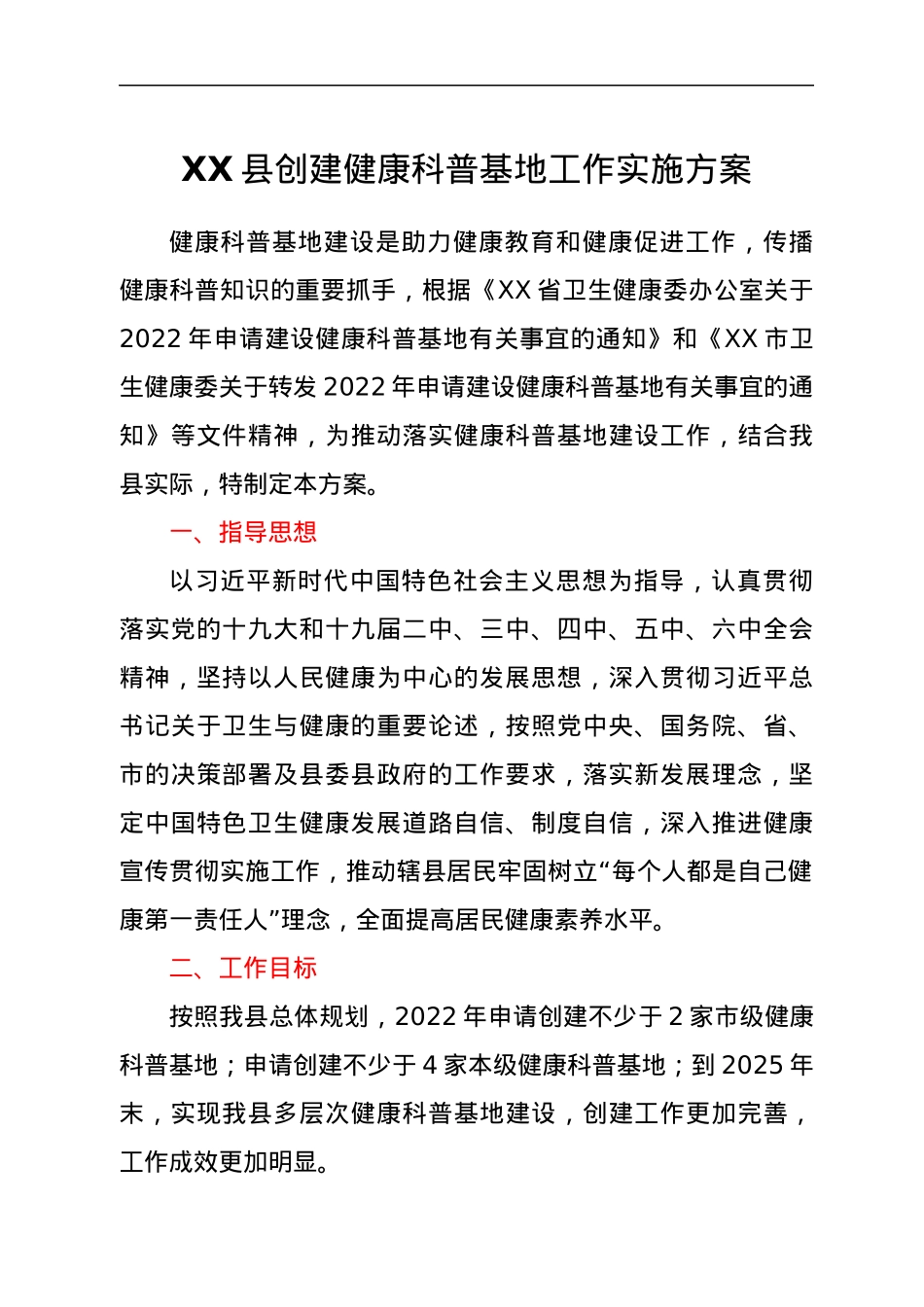 XX县创建健康科普基地工作实施方案.docx_第1页