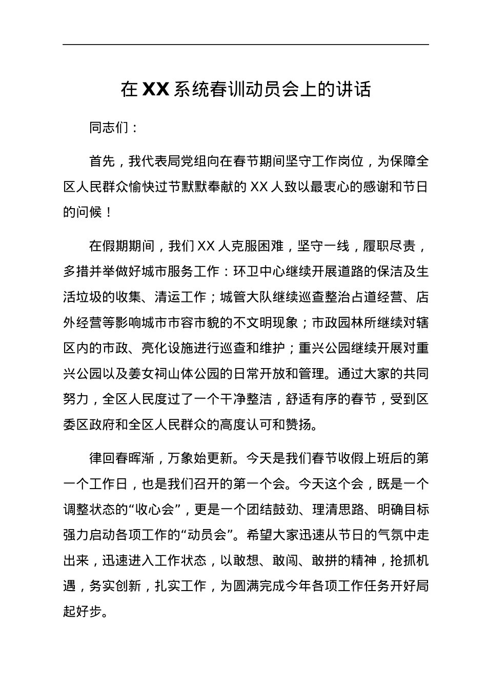 在XX系统春训动员会上的讲话.docx_第1页