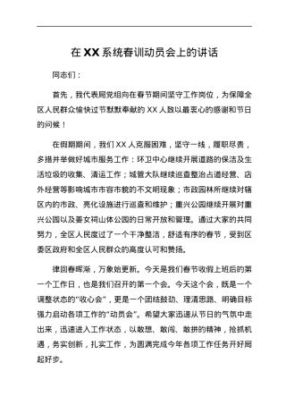 在XX系统春训动员会上的讲话.docx