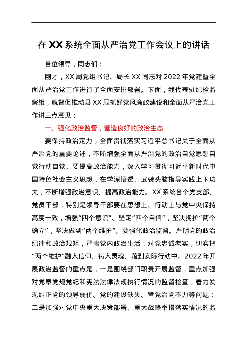 在XX系统全面从严治党工作会议上的讲话.docx_第1页