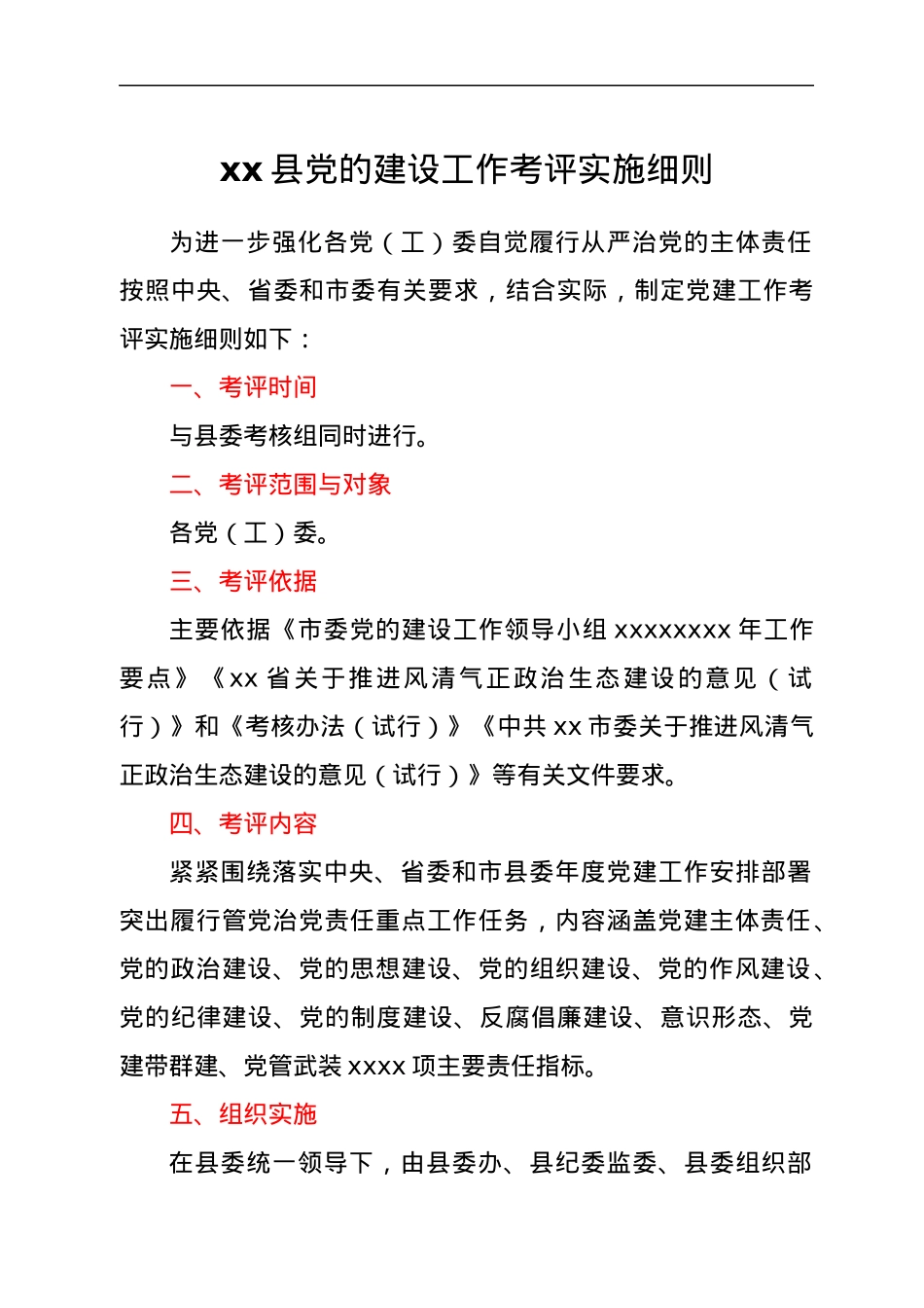 xx县党的建设工作考评实施细则.docx_第1页