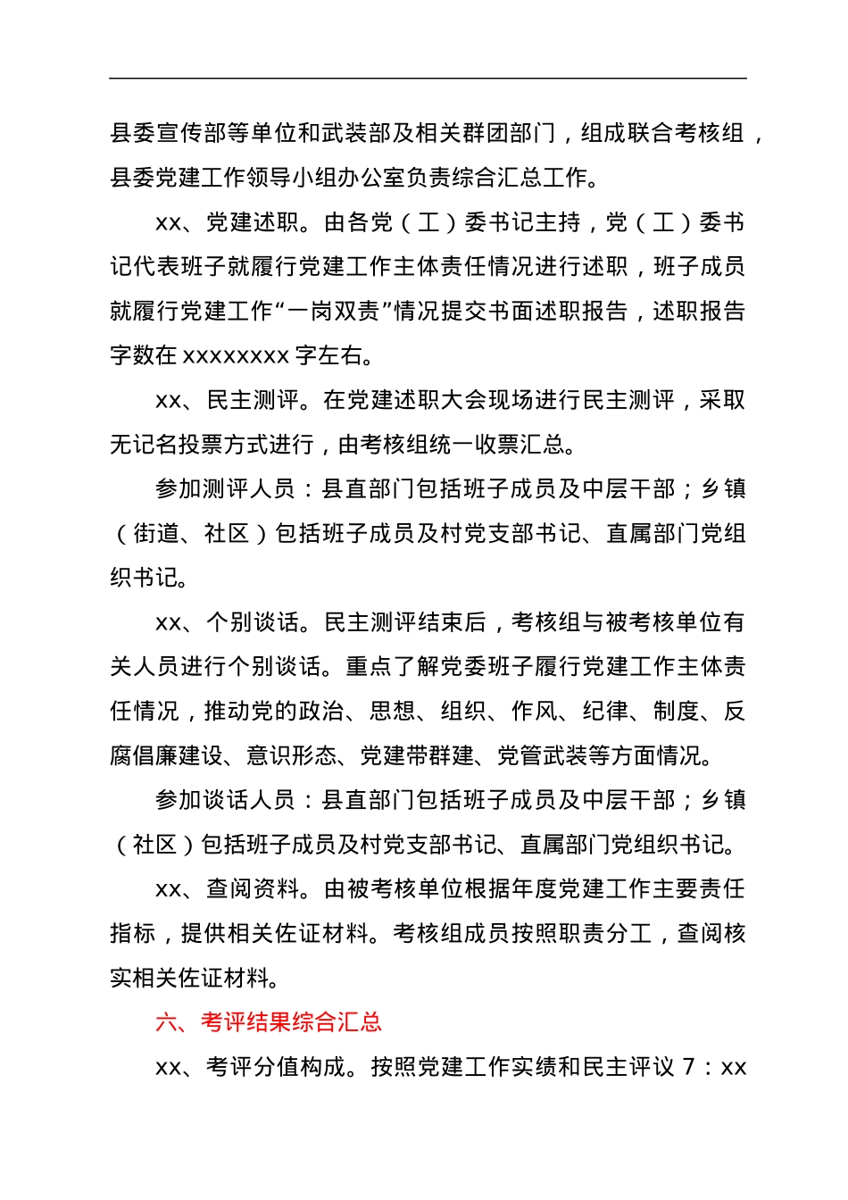 xx县党的建设工作考评实施细则.docx_第2页