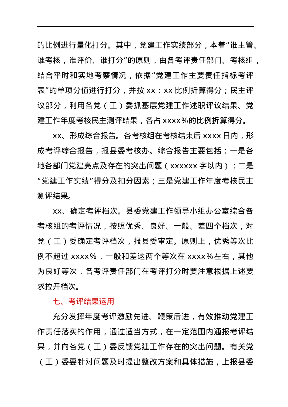 xx县党的建设工作考评实施细则.docx_第3页