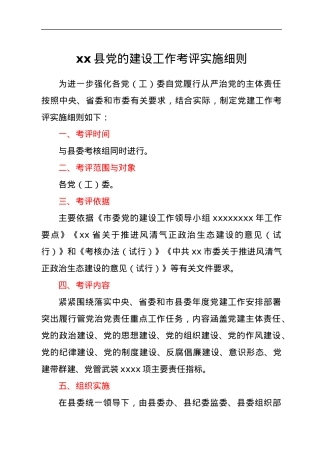 xx县党的建设工作考评实施细则.docx