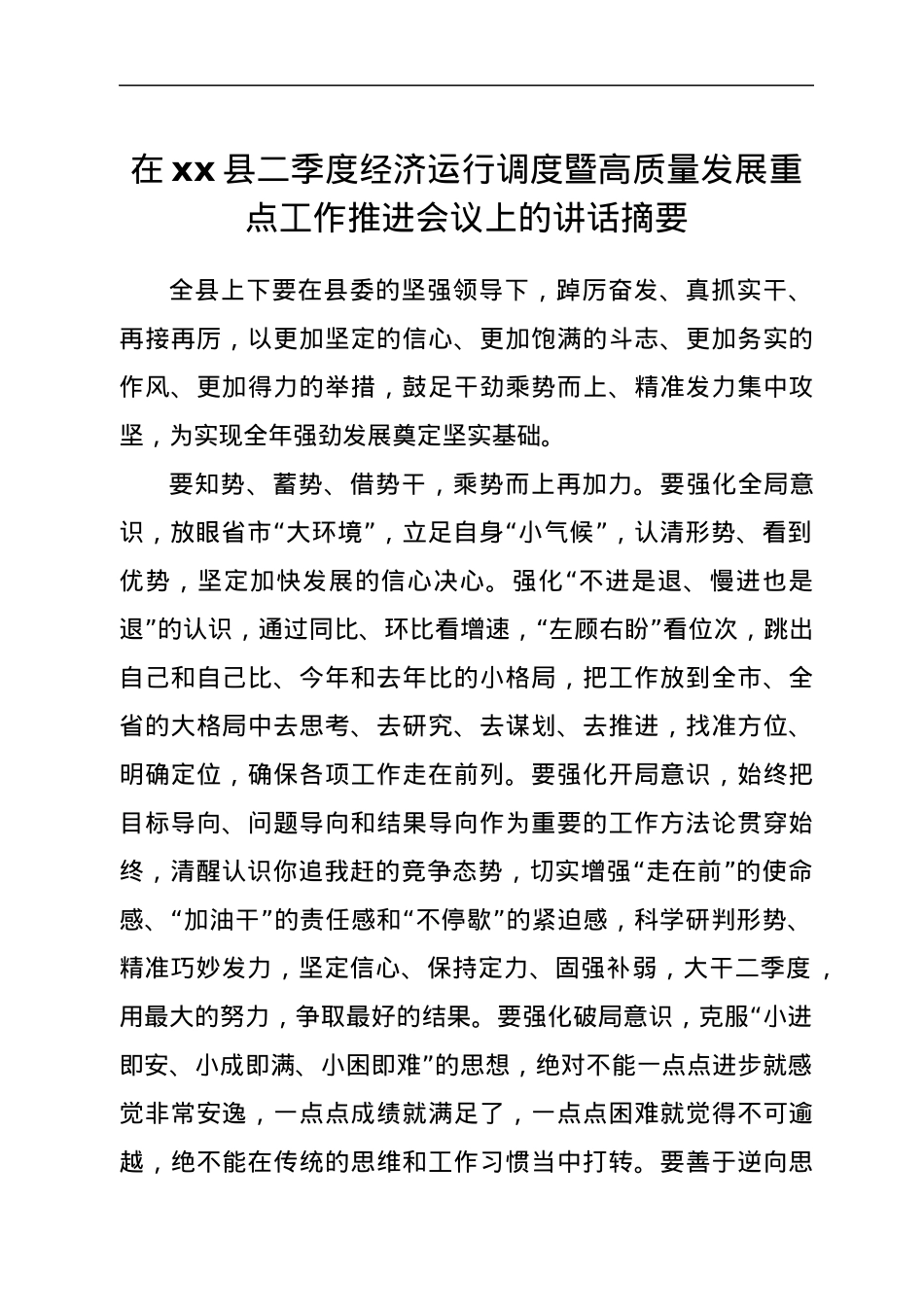 在xx县二季度经济运行调度暨高质量发展重点工作推进会议上的讲话（摘要）.docx_第1页