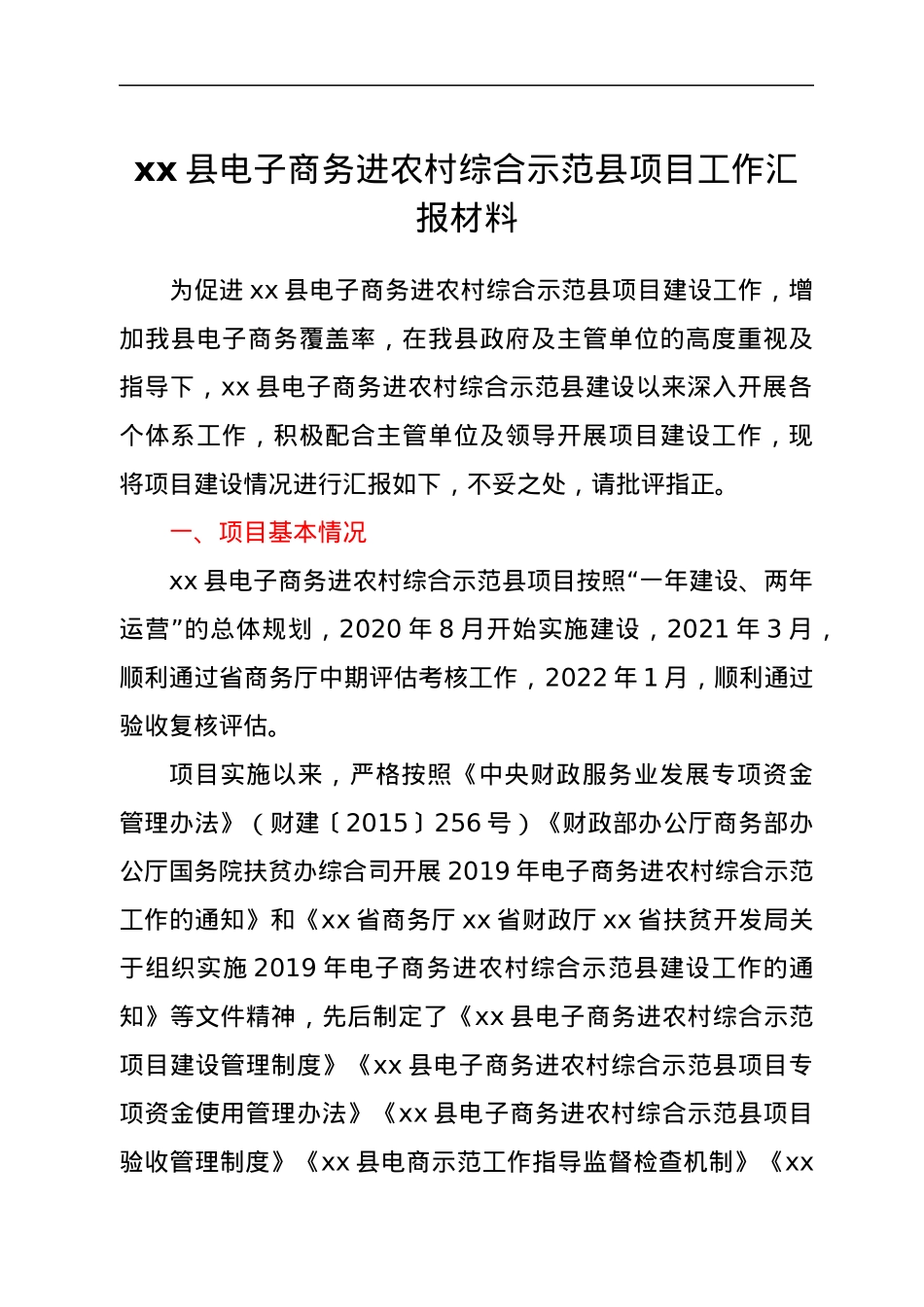 xx县电子商务进农村综合示范县项目工作汇报材料.docx_第1页