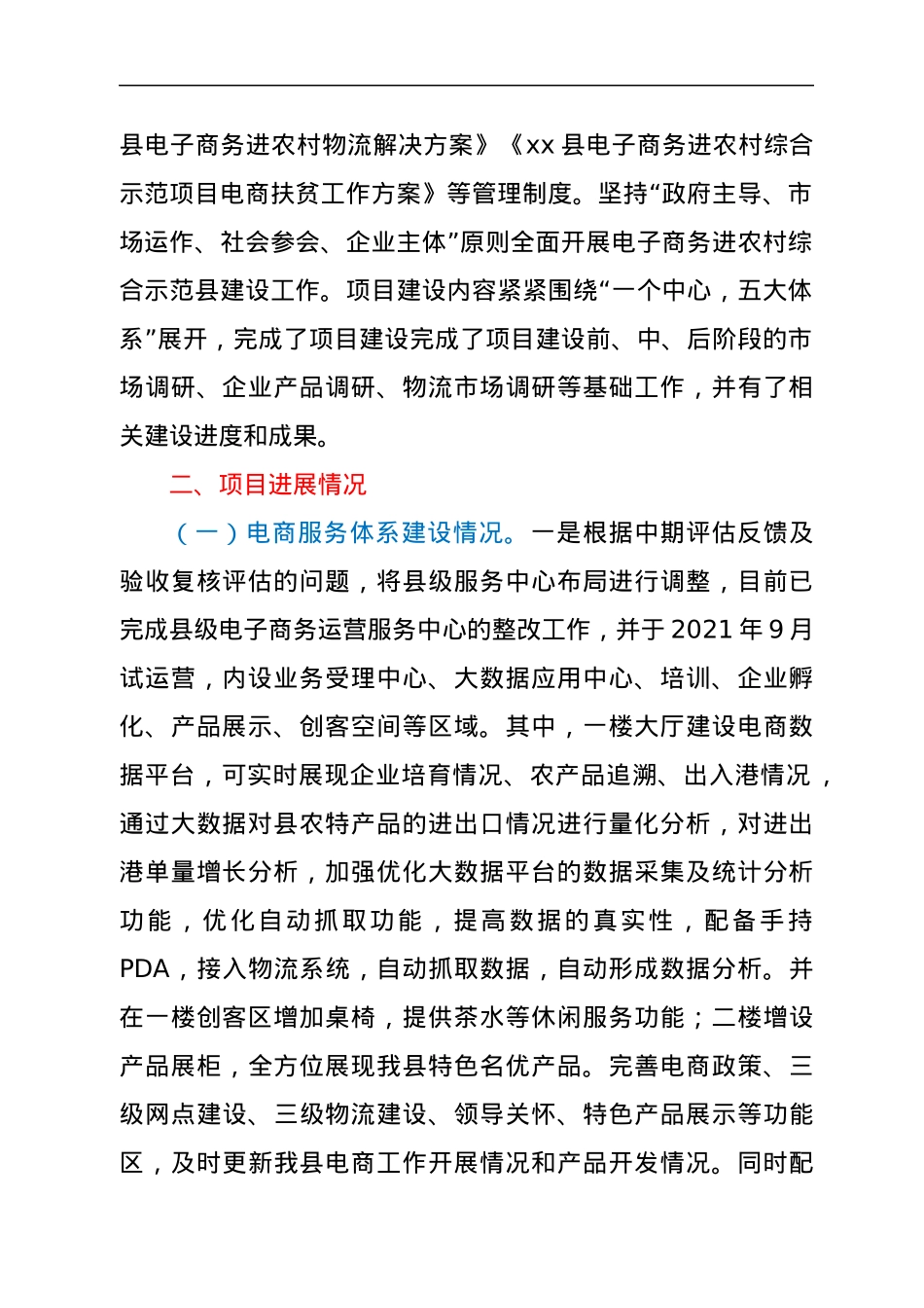 xx县电子商务进农村综合示范县项目工作汇报材料.docx_第2页