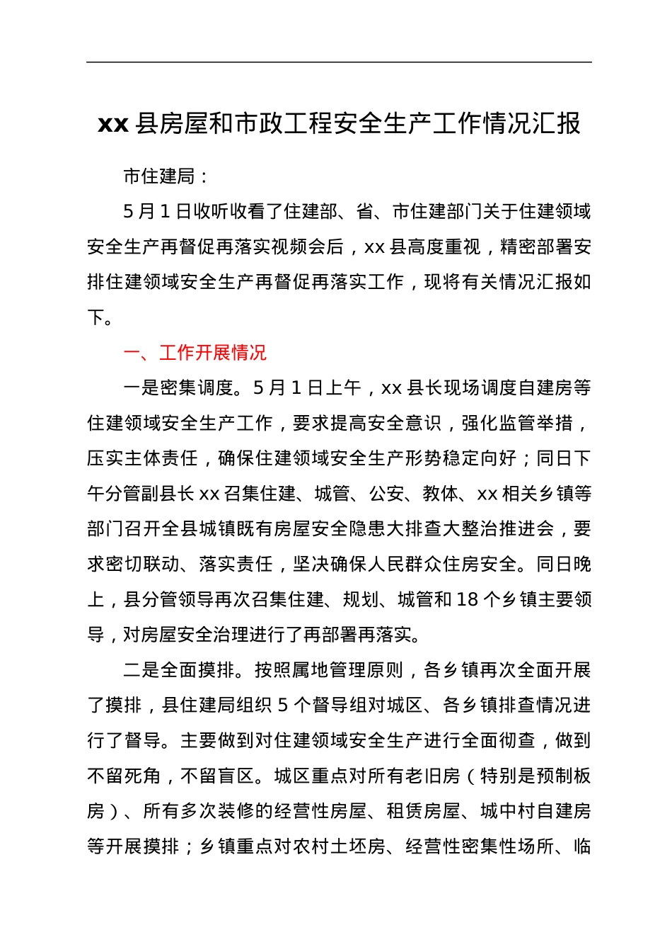 xx县房屋和市政工程安全生产工作情况汇报.docx_第1页
