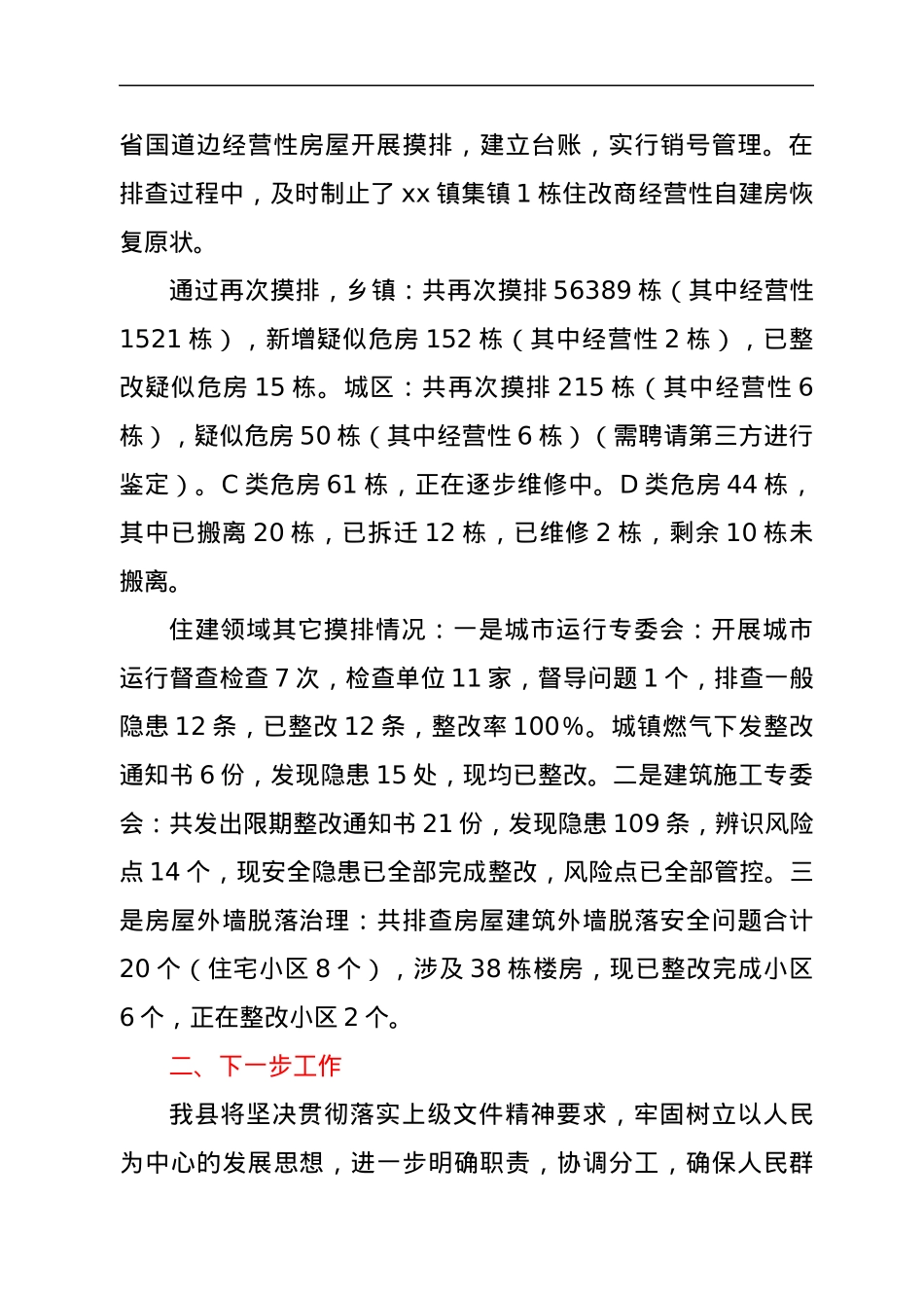xx县房屋和市政工程安全生产工作情况汇报.docx_第2页