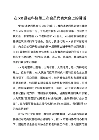 在xx县老科协第三次会员代表大会上的讲话.docx