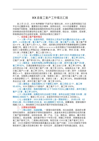 XX县复工复产工作情况汇报.docx