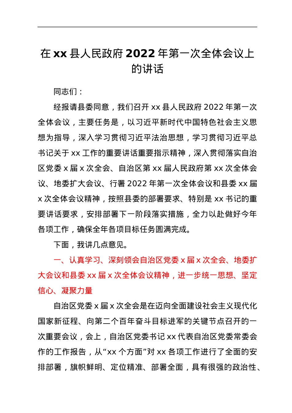 在xx县人民政府2022年第一次全体会议上的讲话.docx_第1页
