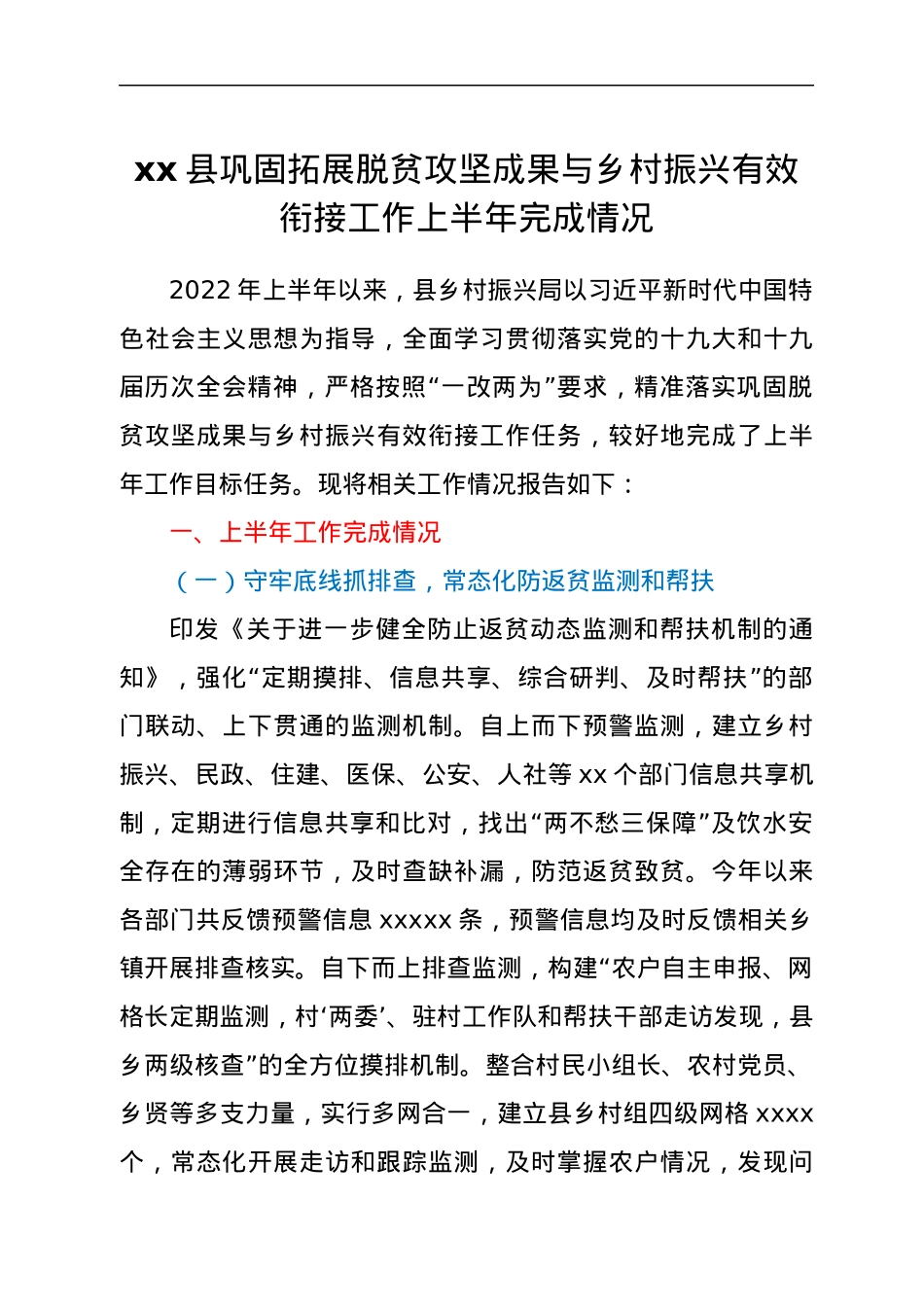 xx县巩固拓展脱贫攻坚成果与乡村振兴有效衔接工作上半年完成情况.docx_第1页