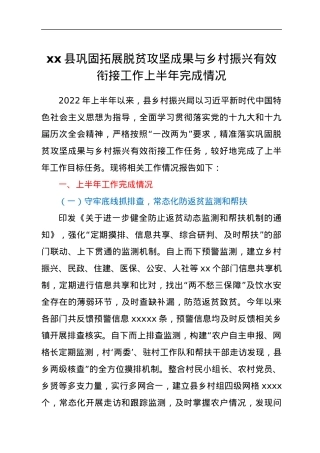 xx县巩固拓展脱贫攻坚成果与乡村振兴有效衔接工作上半年完成情况.docx