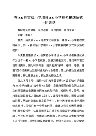 在xx县实验小学增设xx小学校名揭牌仪式上的讲话.docx