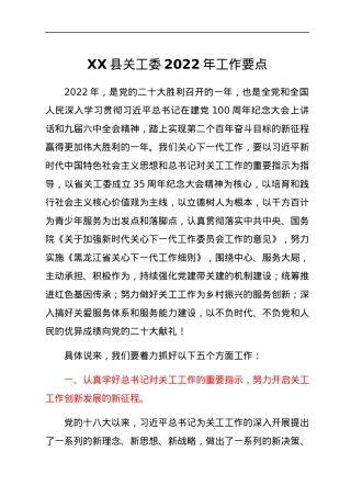 XX县关工委2022年工作要点.docx