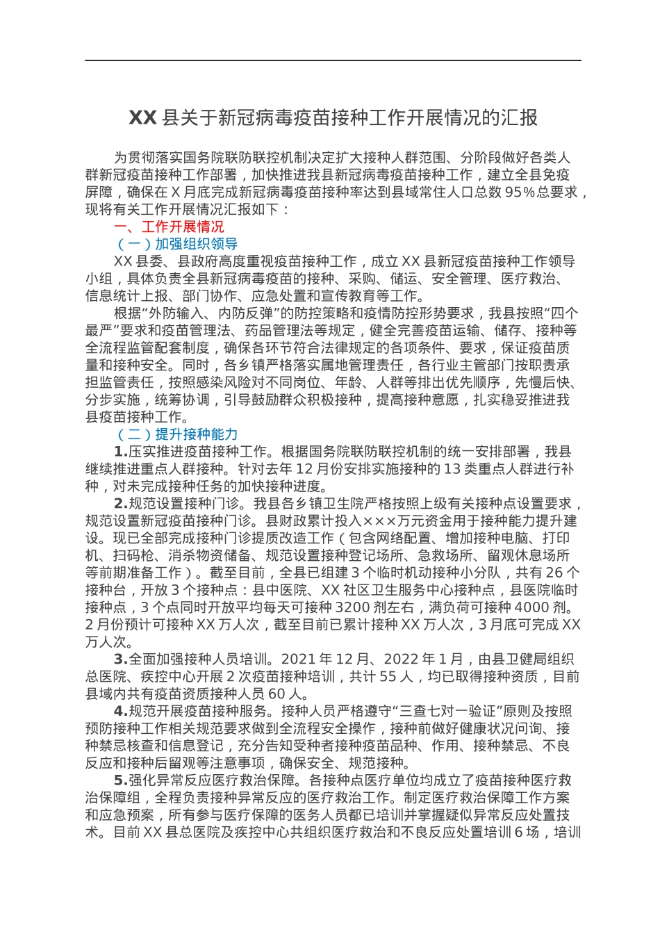 XX县关于新冠病毒疫苗接种工作开展情况的汇报.docx_第1页