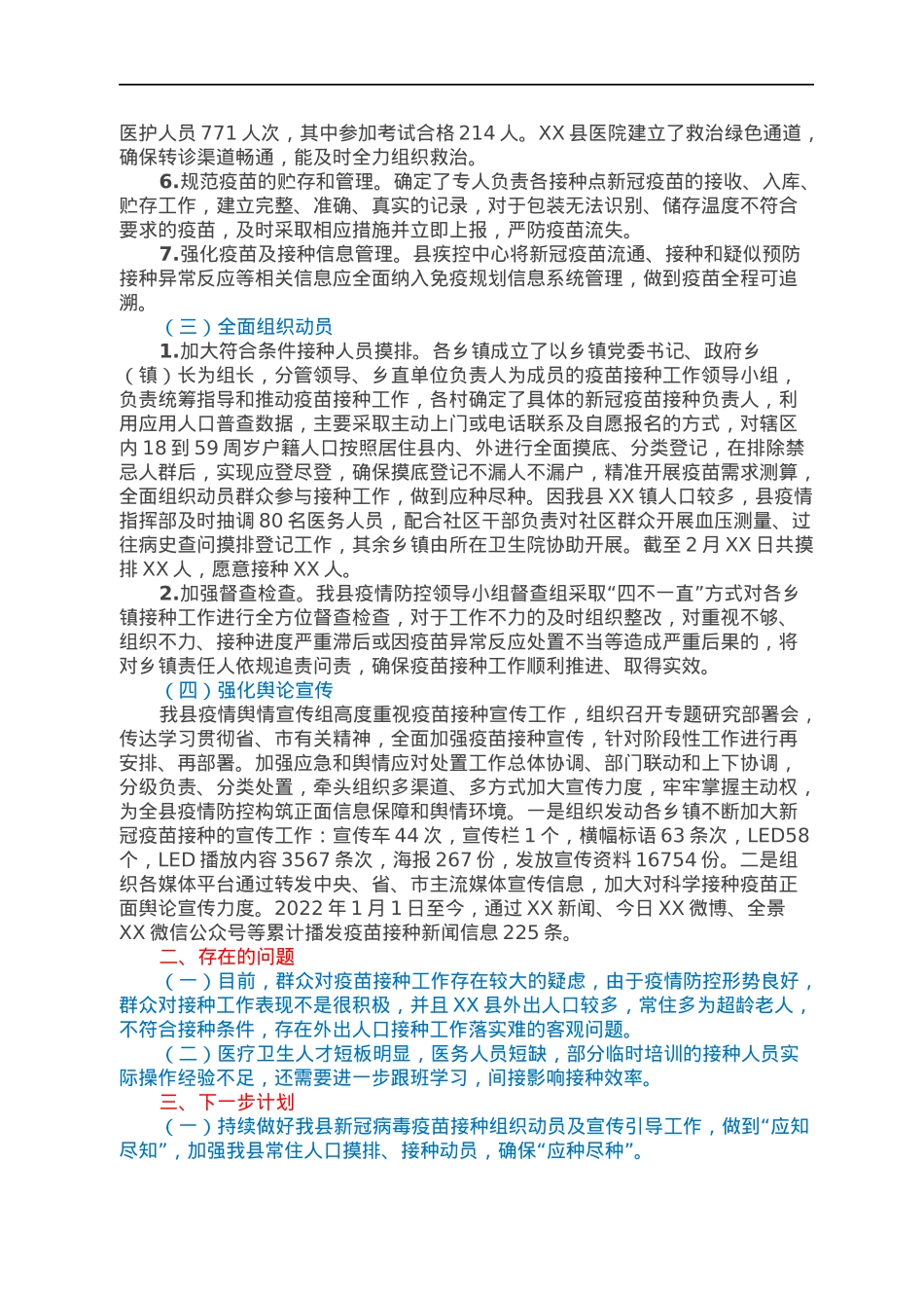 XX县关于新冠病毒疫苗接种工作开展情况的汇报.docx_第2页
