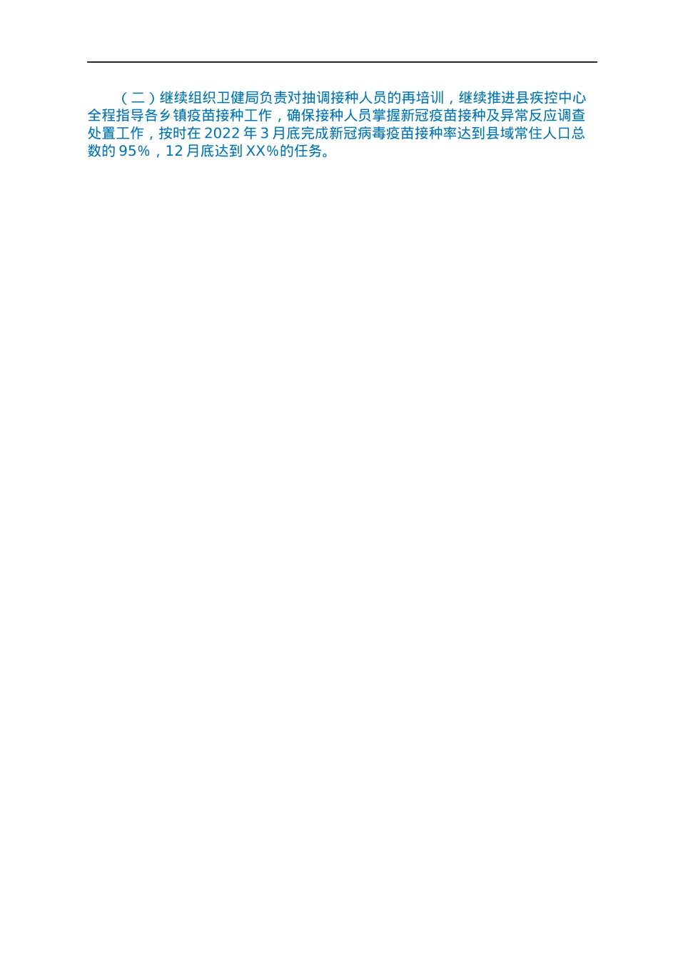 XX县关于新冠病毒疫苗接种工作开展情况的汇报.docx_第3页