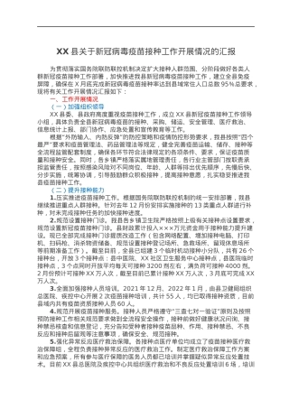 XX县关于新冠病毒疫苗接种工作开展情况的汇报.docx