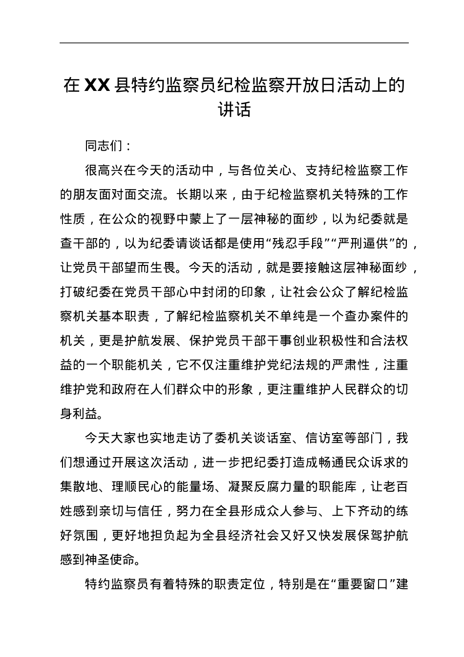 在XX县特约监察员纪检监察开放日活动上的讲话.docx_第1页