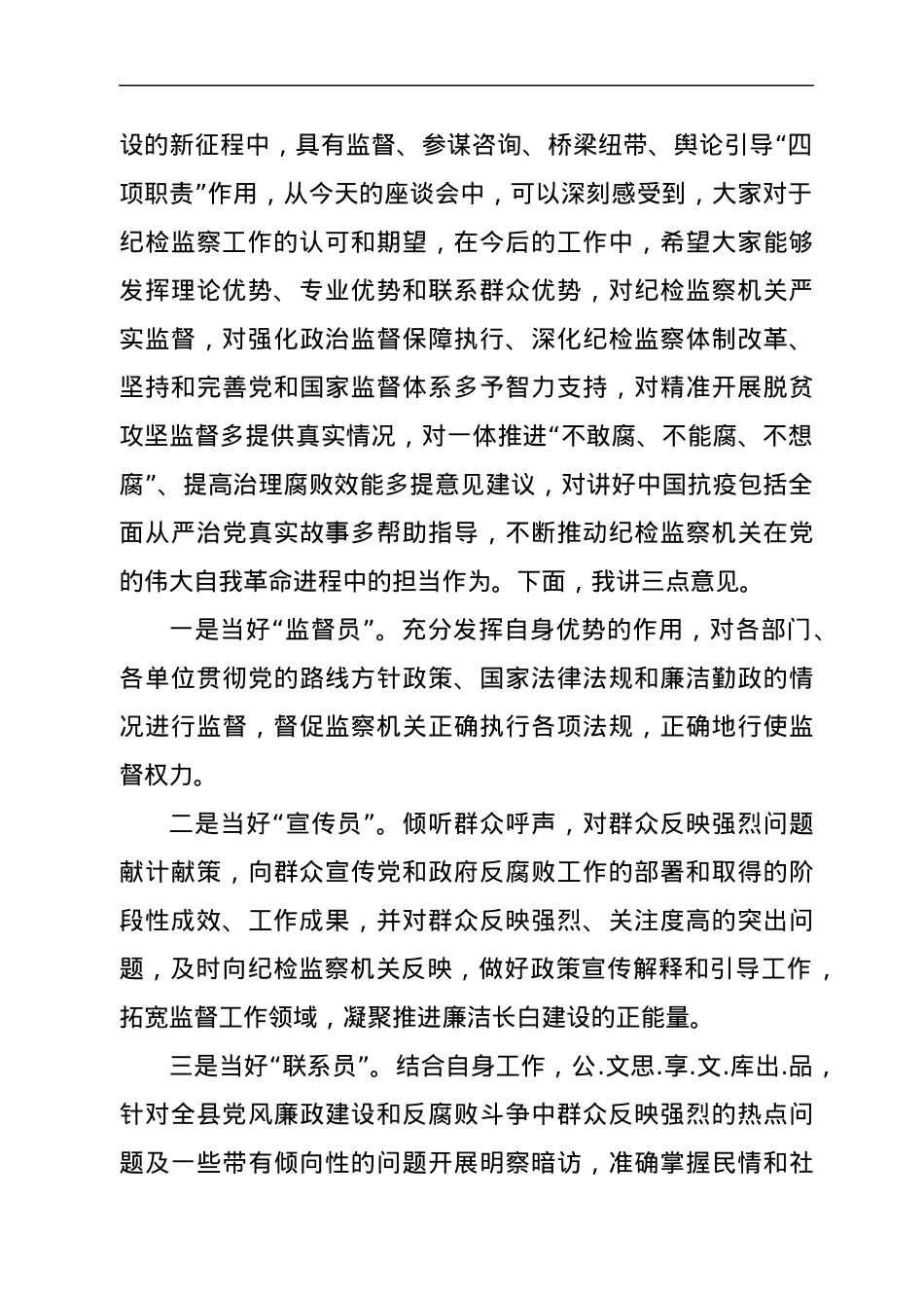 在XX县特约监察员纪检监察开放日活动上的讲话.docx_第2页