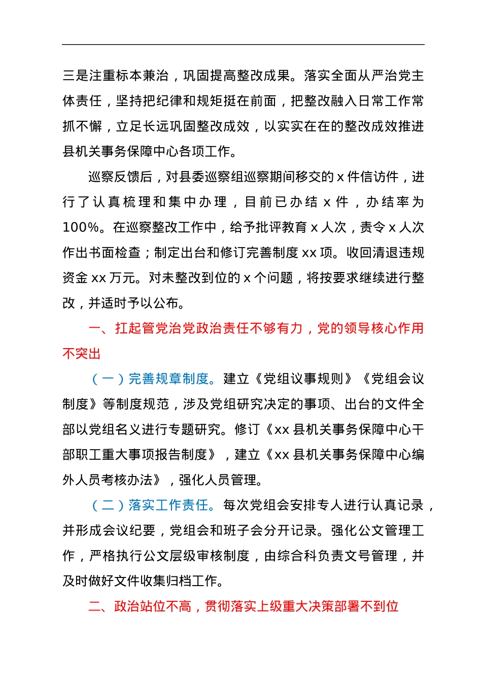 xx县机关事务保障中心党组关于巡察整改情况报告.docx_第2页