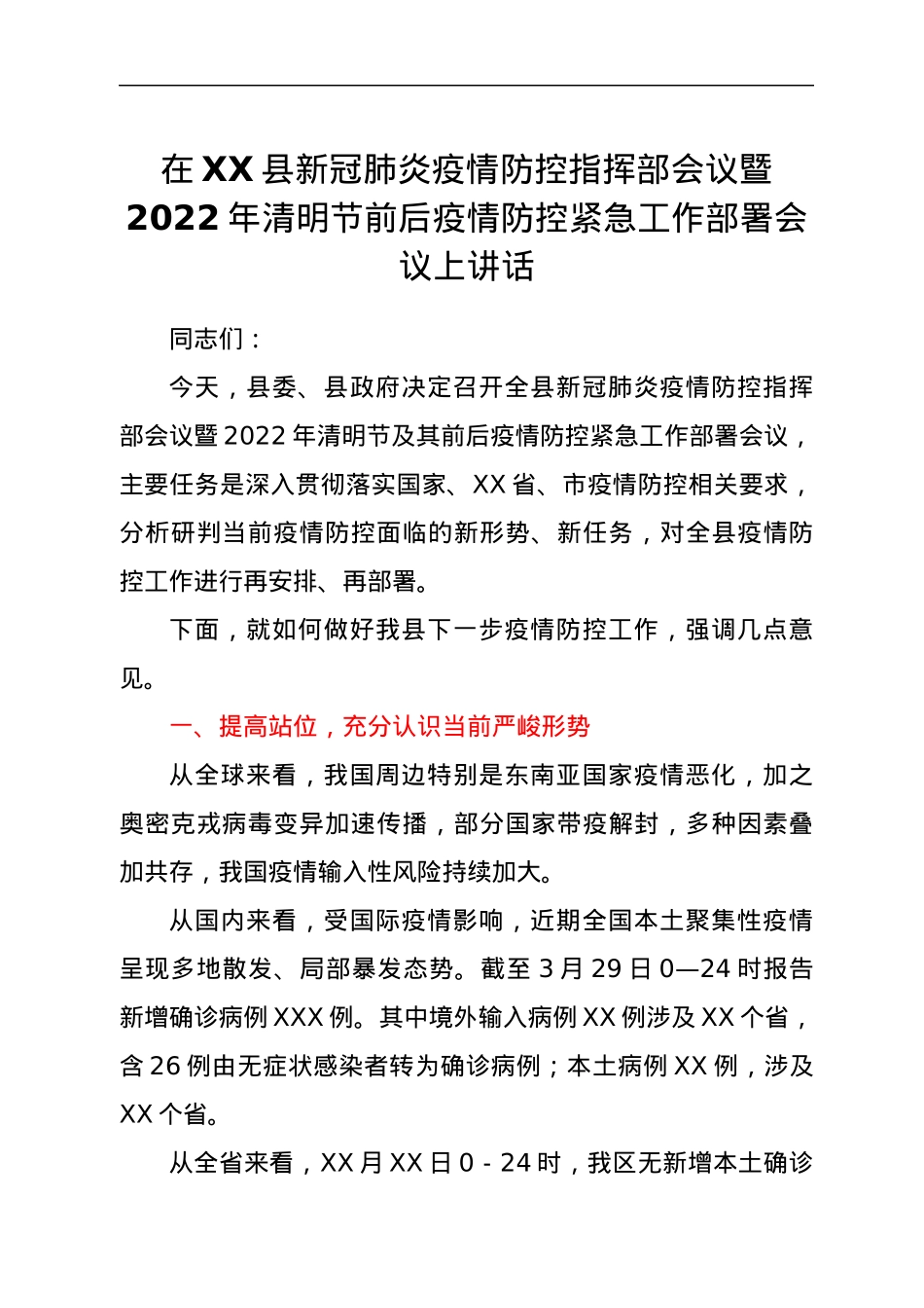 在XX县新冠肺炎疫情防控指挥部会议暨2022年清明节前后疫情防控紧急工作部署会议上讲话.docx_第1页