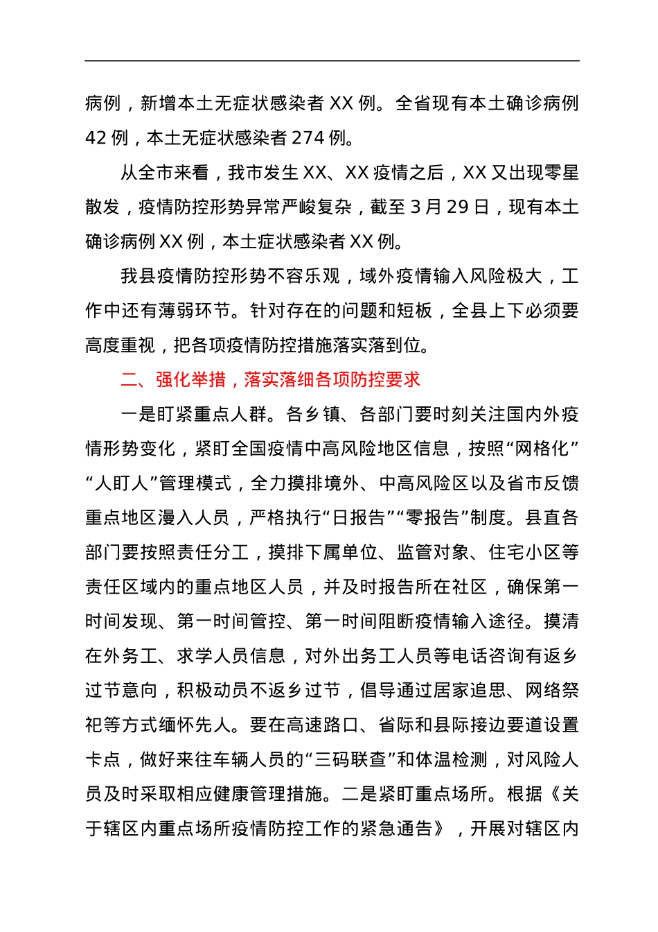 在XX县新冠肺炎疫情防控指挥部会议暨2022年清明节前后疫情防控紧急工作部署会议上讲话.docx_第2页