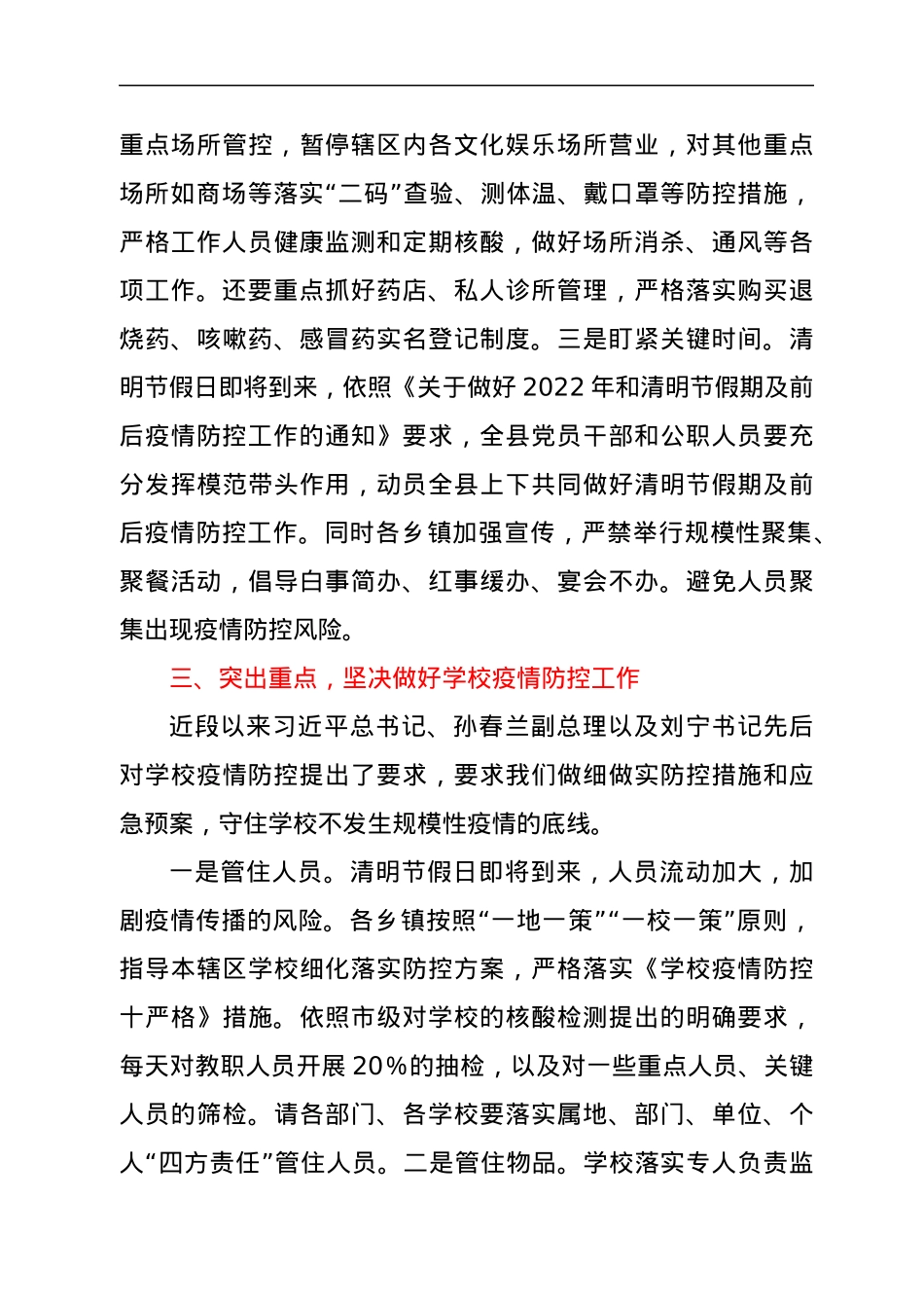 在XX县新冠肺炎疫情防控指挥部会议暨2022年清明节前后疫情防控紧急工作部署会议上讲话.docx_第3页