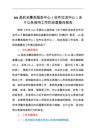 xx县机关事务服务中心（合作交流中心） 关于公务接待工作的自查整改报告.docx