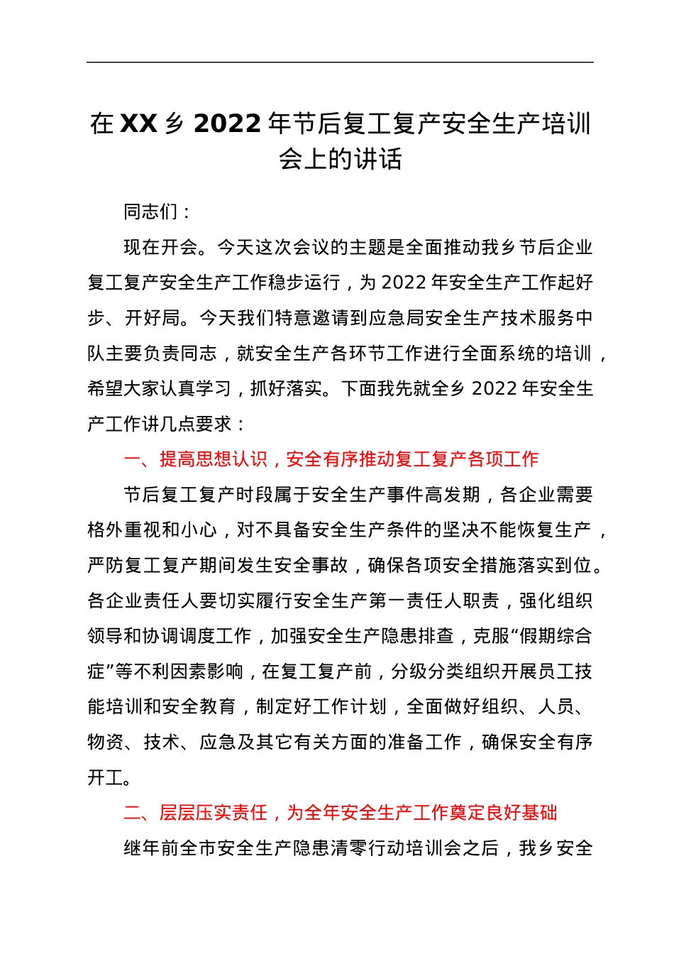 在XX乡2022年节后复工复产安全生产培训会上的讲话.docx_第1页