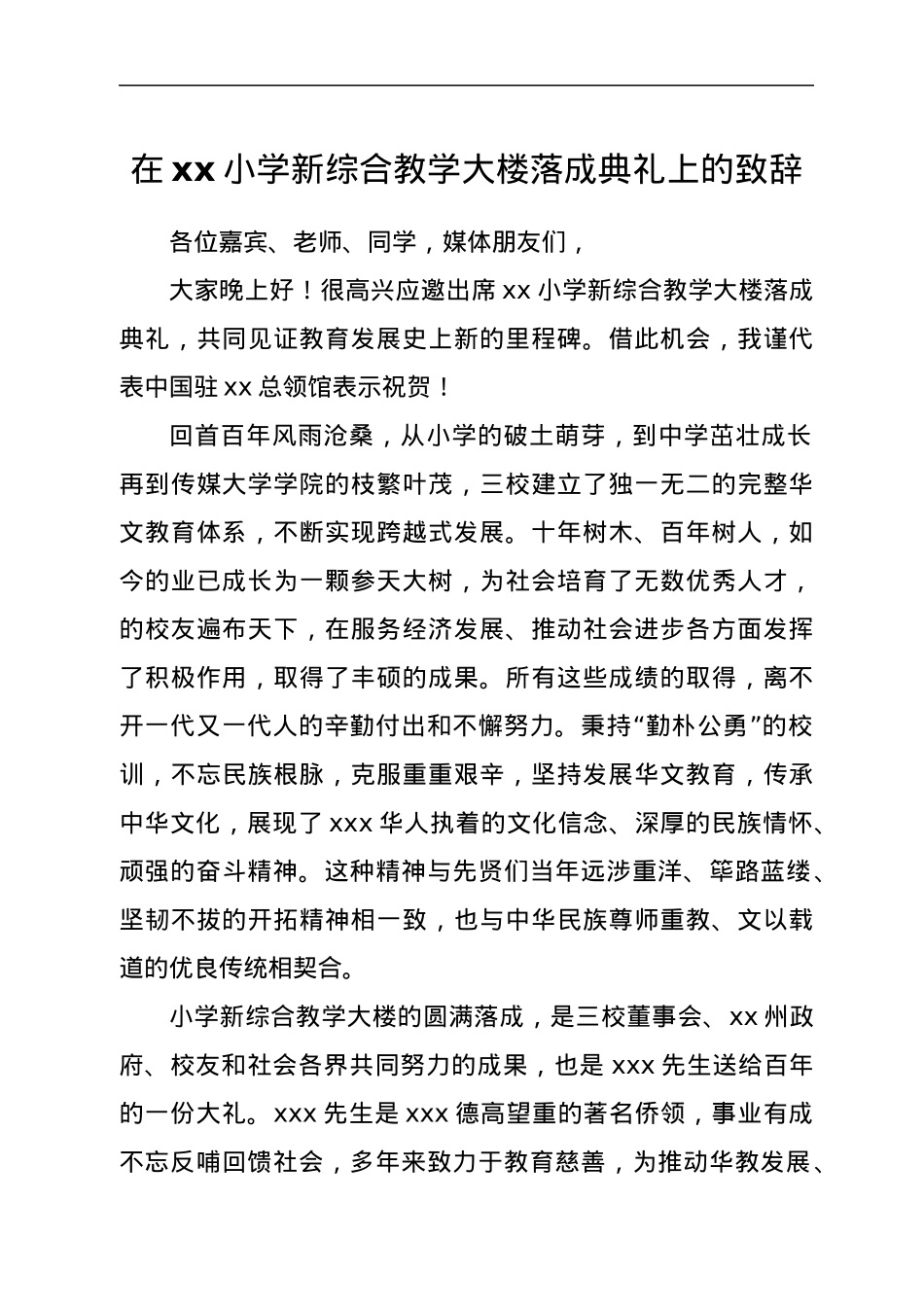 在xx小学新综合教学大楼落成典礼上的致辞.docx_第1页