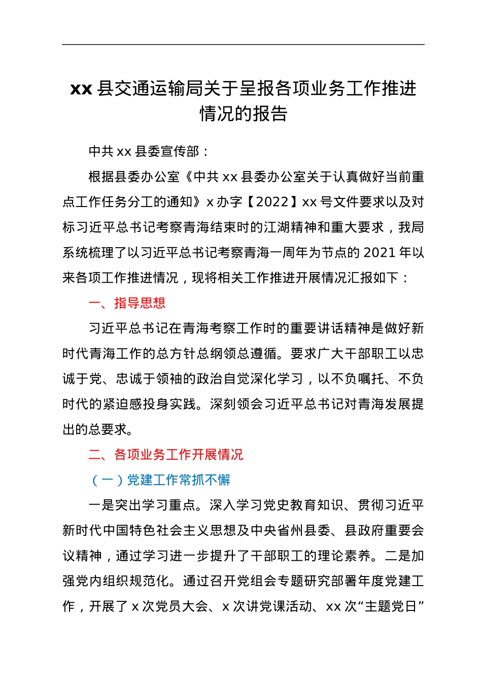 xx县交通运输局关于呈报各项业务工作推进情况的报告.docx_第1页