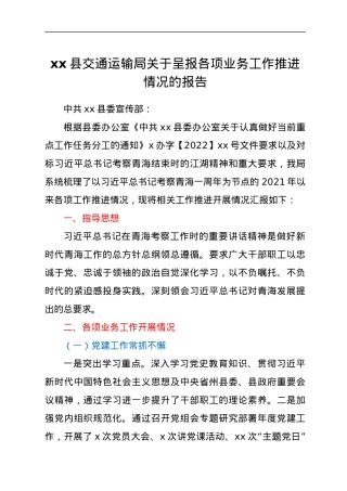xx县交通运输局关于呈报各项业务工作推进情况的报告.docx