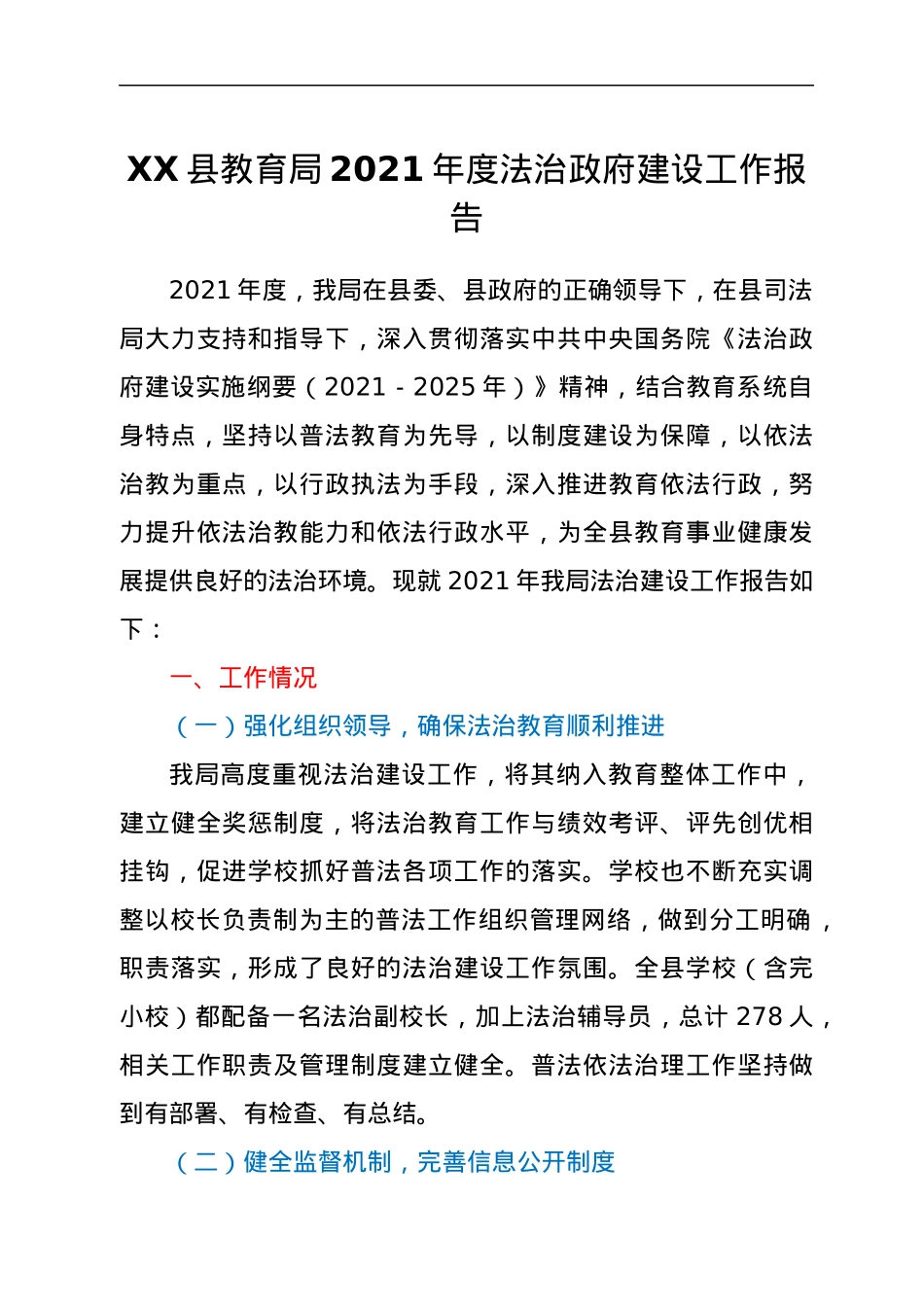 XX县教育局2021年度法治政府建设工作报告.docx_第1页