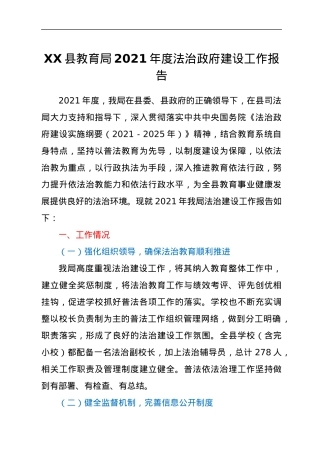 XX县教育局2021年度法治政府建设工作报告.docx