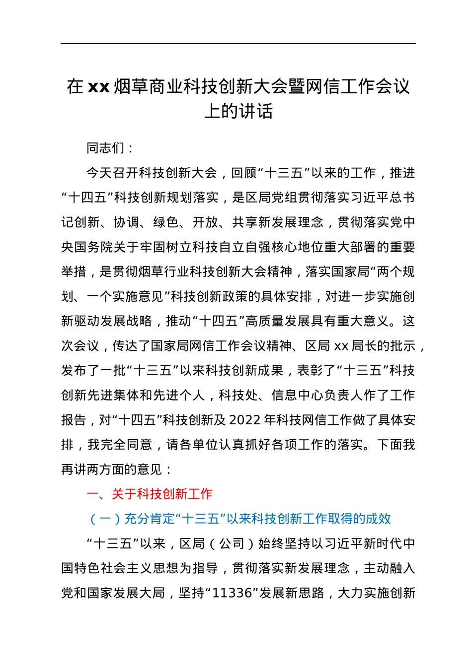 在xx烟草商业科技创新大会暨网信工作会议上的讲话.docx_第1页