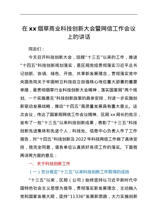 在xx烟草商业科技创新大会暨网信工作会议上的讲话.docx