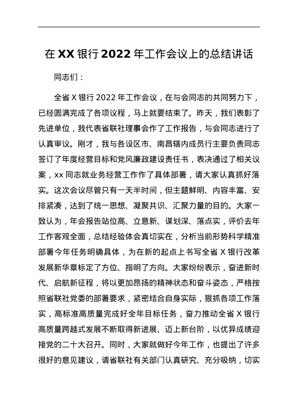 在XX银行2022年工作会议上的总结讲话.docx_第1页