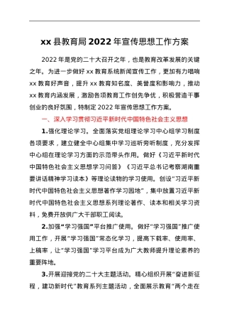xx县教育局2022年宣传思想工作方案.docx
