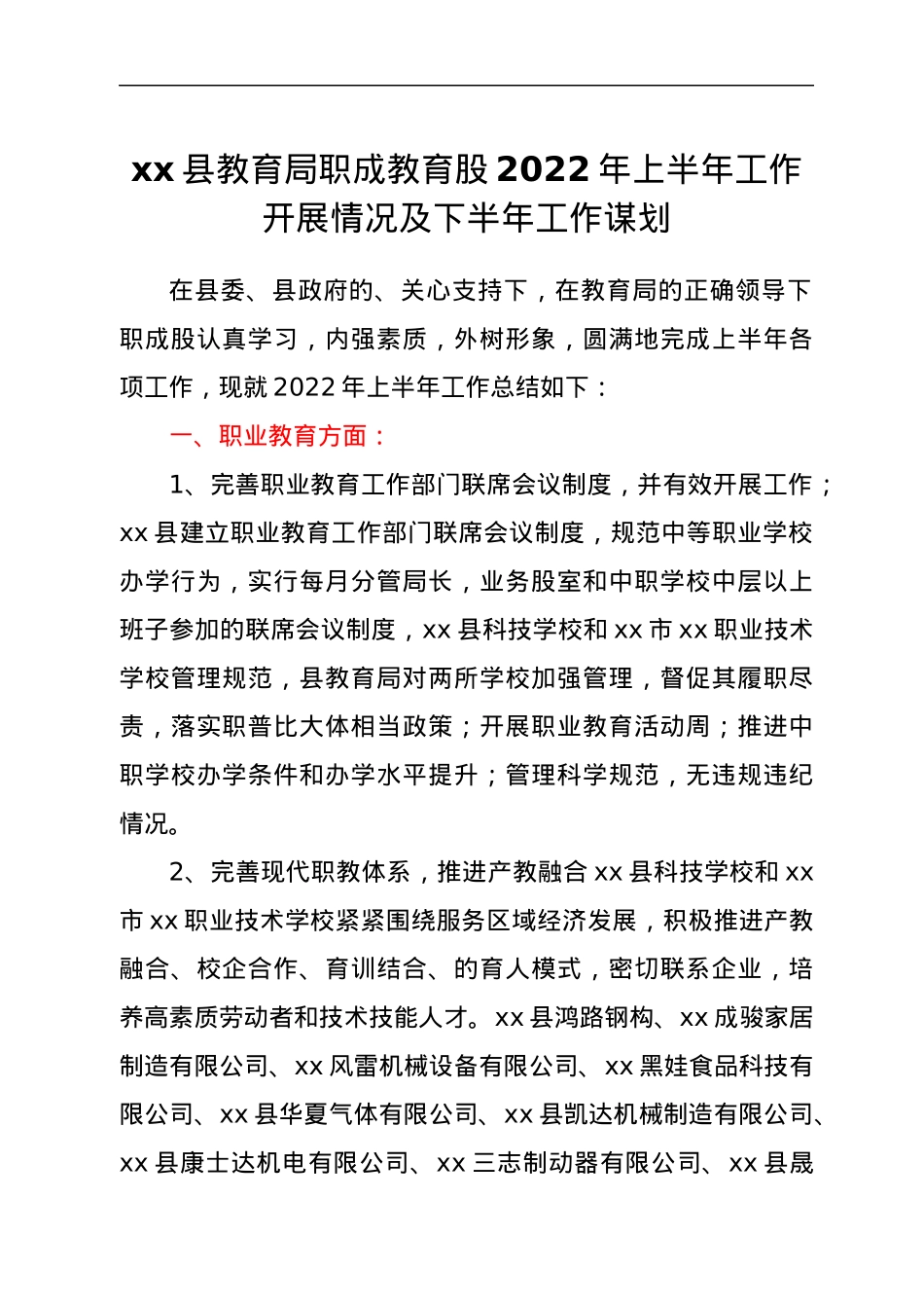 xx县教育局职成教育股2022年上半年工作开展情况及下半年工作谋划.docx_第1页