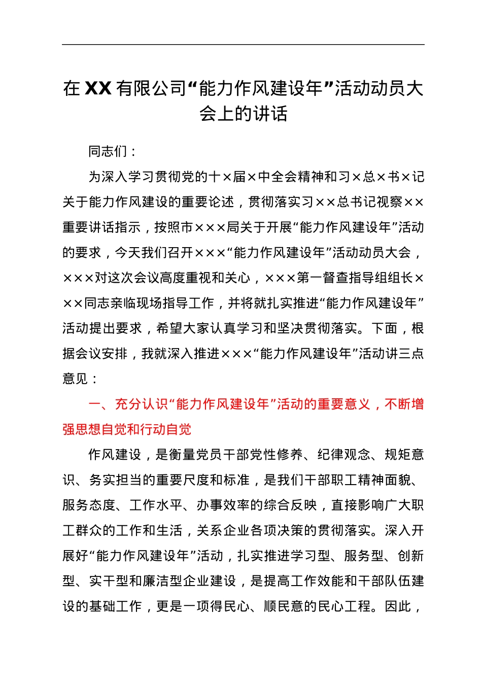 在XX有限公司“能力作风建设年”活动动员大会上的讲话.docx_第1页