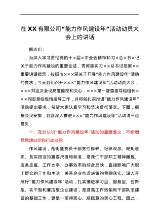 在XX有限公司“能力作风建设年”活动动员大会上的讲话.docx